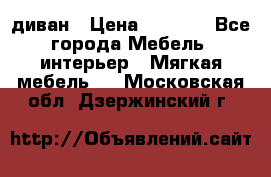 диван › Цена ­ 9 900 - Все города Мебель, интерьер » Мягкая мебель   . Московская обл.,Дзержинский г.